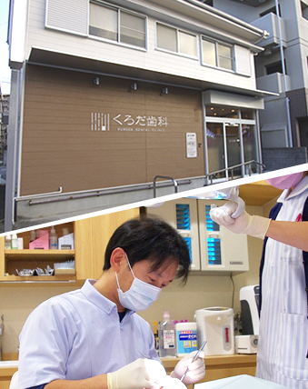くろだ歯科の想い