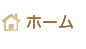 ホーム