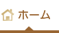 ホーム