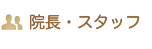 院長・スタッフ