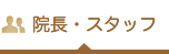 院長・スタッフ