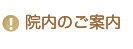 院内のご案内