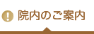 院内のご案内