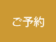 ご予約