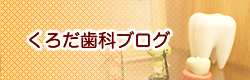 くろだ歯科ブログ