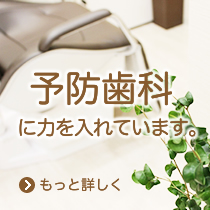 予防歯科に力をいれています。
