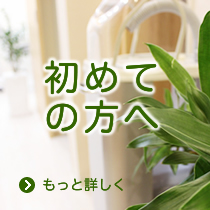初めての方へ