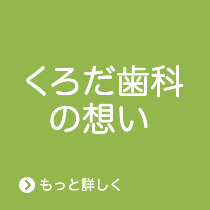 くろだ歯科の想い